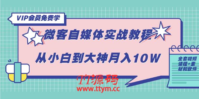 微客自媒体：从小白到大神月入10W（全套视频课程+素材和软件）