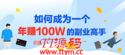 最新爆款网课制作教程 做课卖课的副业赚钱体系让你年赚100w