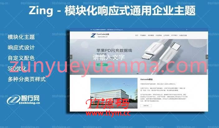 【WP主题】Zing模块化响应式通用企业商城WordPress主题V2.2.1版