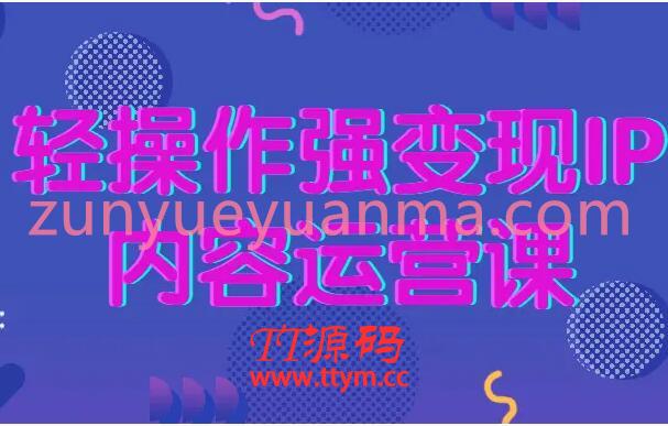 轻操作强变现IP内容运营课