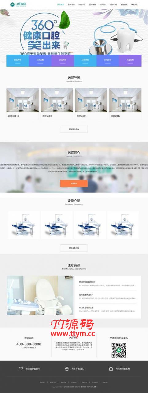(自适应手机版)响应式口腔医院网站源码 医疗机构医院门诊类网站dedecms织梦模板