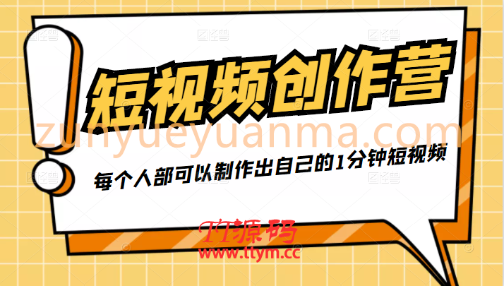 50W博主『100种生活』短视频创作营，每个人部可以制作出自己的1分钟短视频