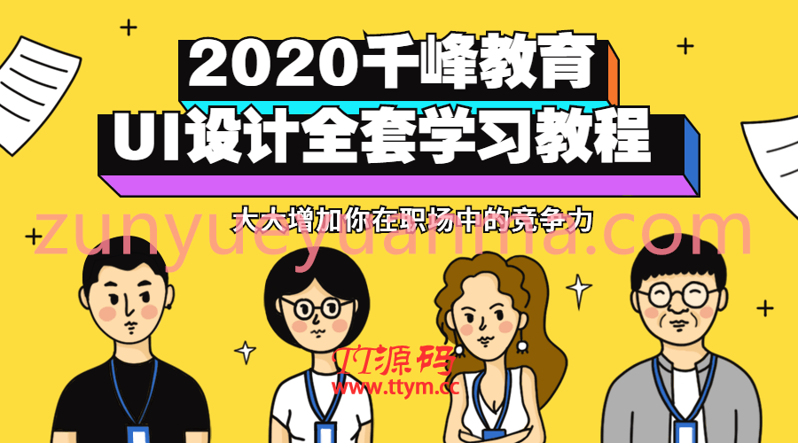 千峰教育UI设计全套教程