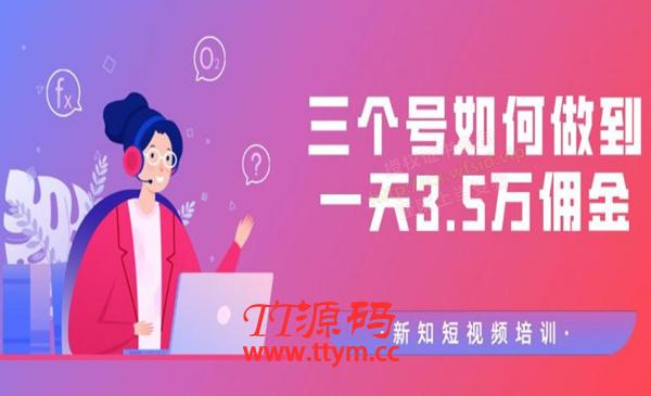 【价值988元】收费培训群分享：三个抖音号如何做到一天3.5万佣金【视频教程】