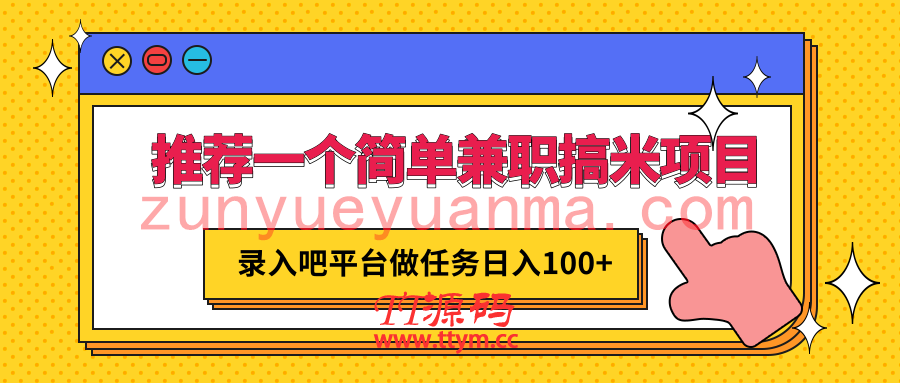 一个简单兼职搞米项目，平台做任务日入100+，手机电脑都可以操作