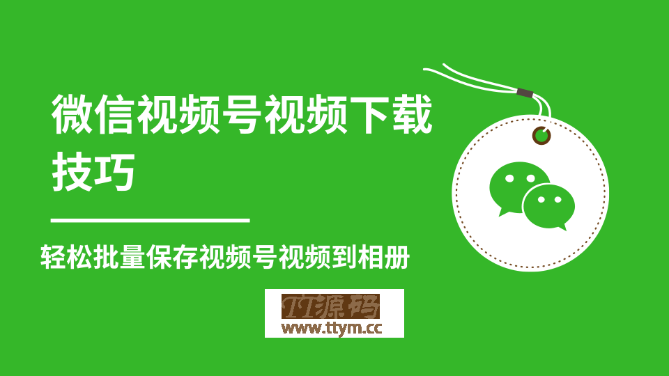 微信视频号视频下载技巧，轻松批量保存视频号等无水印视频到相册