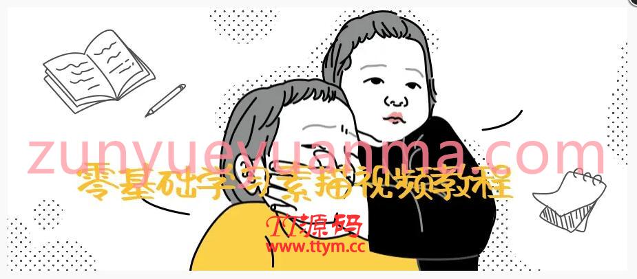 零基础学习素描视频教程