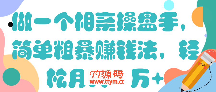 做一个相亲操盘手，简单粗暴赚钱法，轻松月入一万+【视频教程】