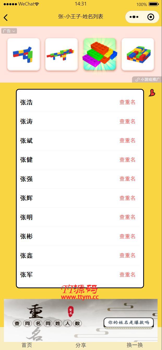 【TT亲测】QC060 宝宝起名神器小程序源码_支持多种流量主模式