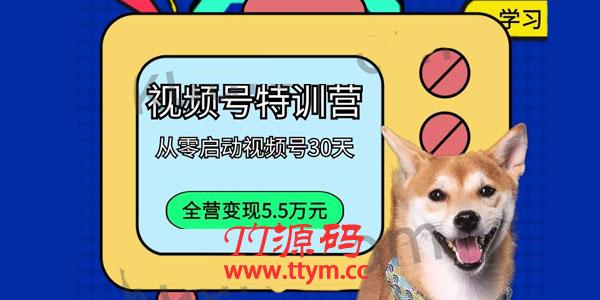 一行视频号特训营 从零启动视频号30天
