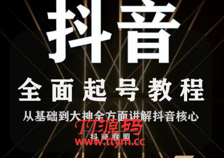 抖音最新课程：账号类型定位+视频搬运发送处理+起号基础