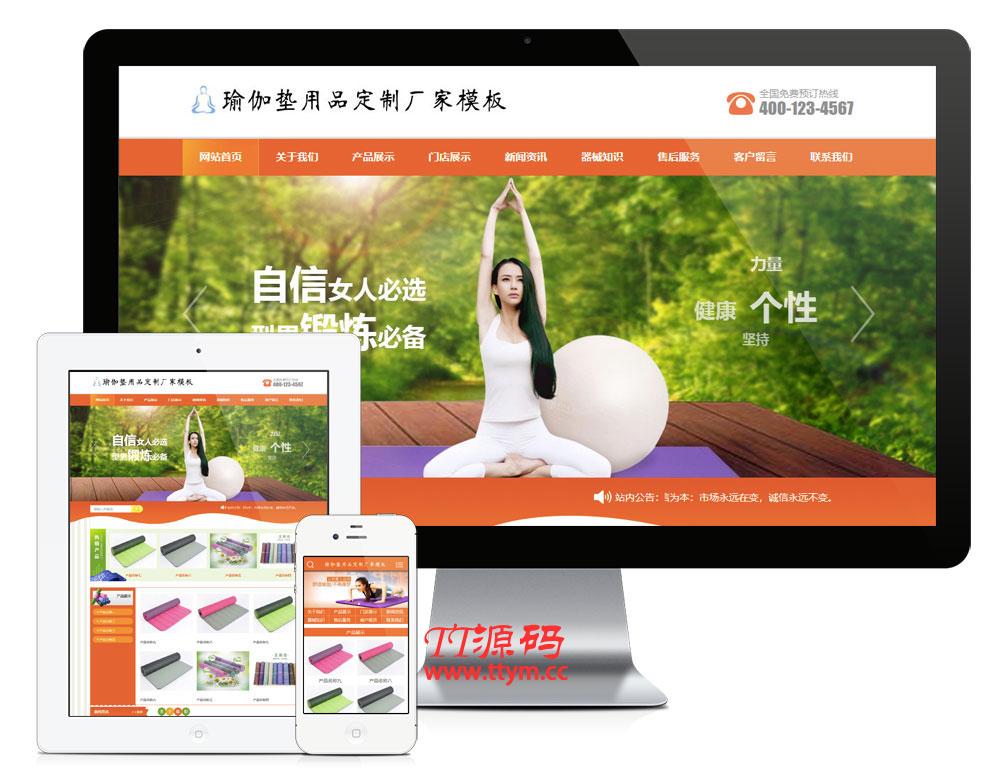橙色風格瑜伽墊用品訂制廠家企業網站源碼 易優cms模闆