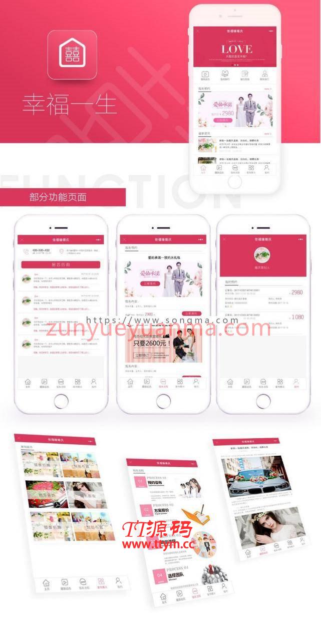 幸福一生婚庆小程序 最新V3.3.0 完美使用
