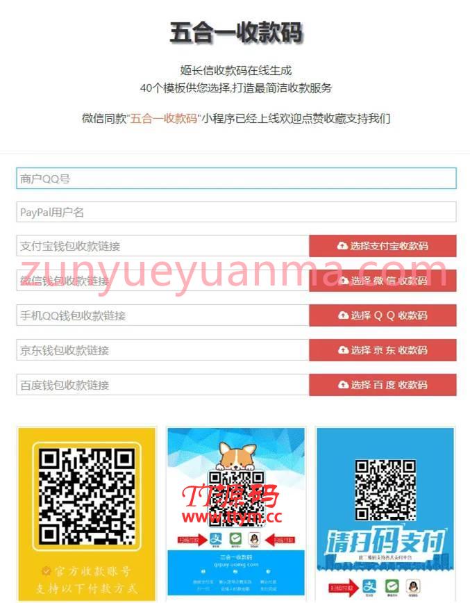 HTML五合一收款在线生成收款码网站系统源码 PayPal五合一收款+多模板免安装
