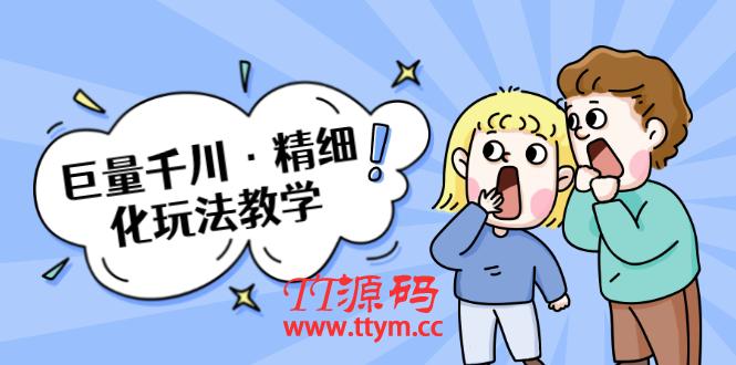 巨量千川・精细化玩法教学：玩转抖音小店，快速爆单核心的玩法
