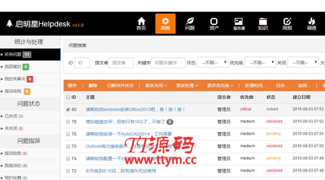 启明星IT问题管理系统Helpdesk v33.0