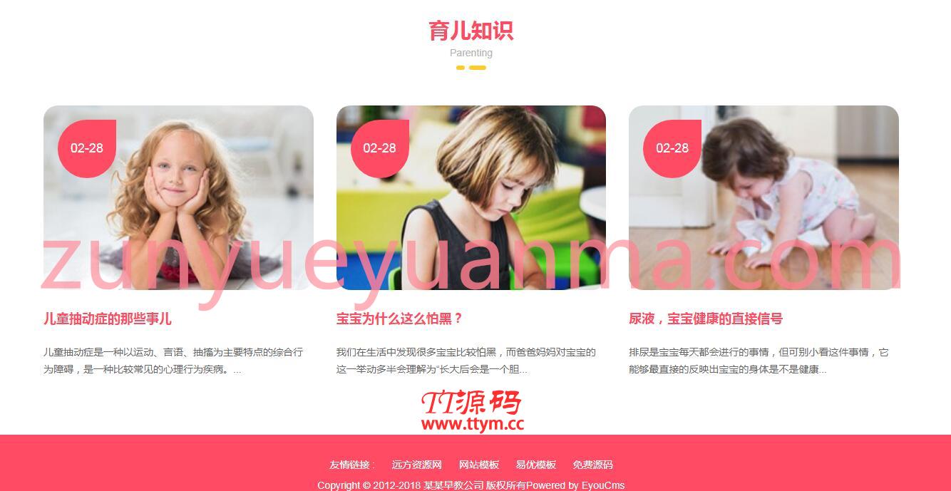 易优cms幼儿早教网站源码（带手机端）