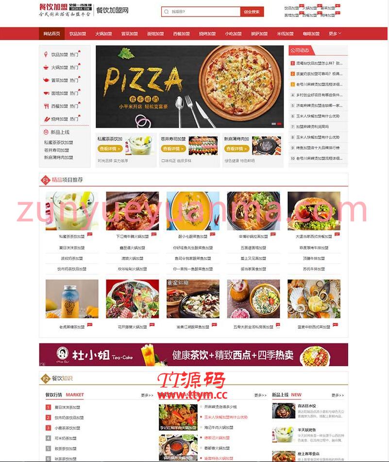 (PC+WAP)餐饮加盟行业网站织梦模板