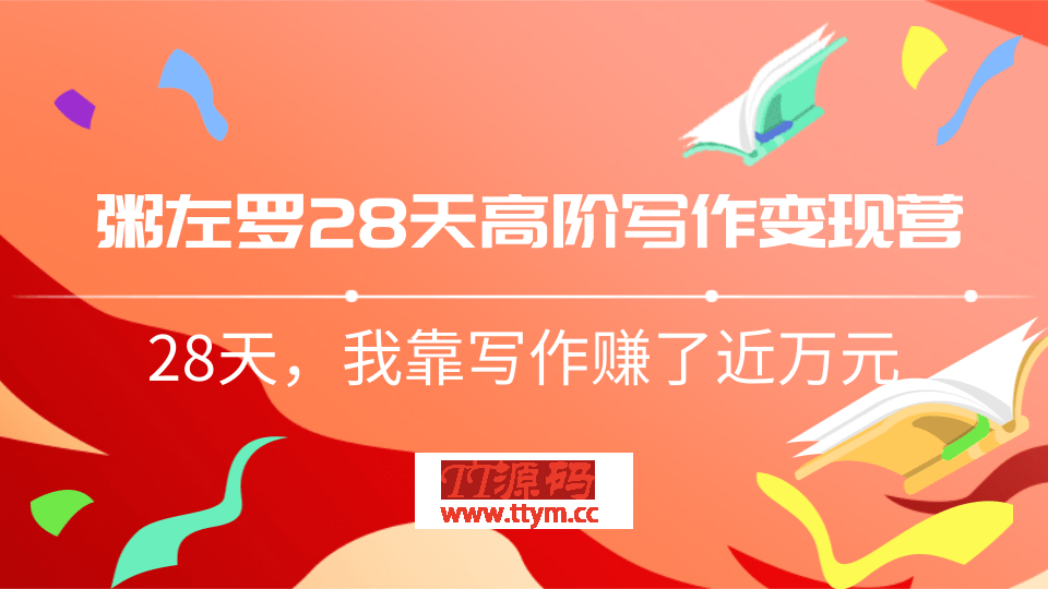 粥左罗28天高阶写作变现最新教程 28天教你靠写作赚钱（完结）