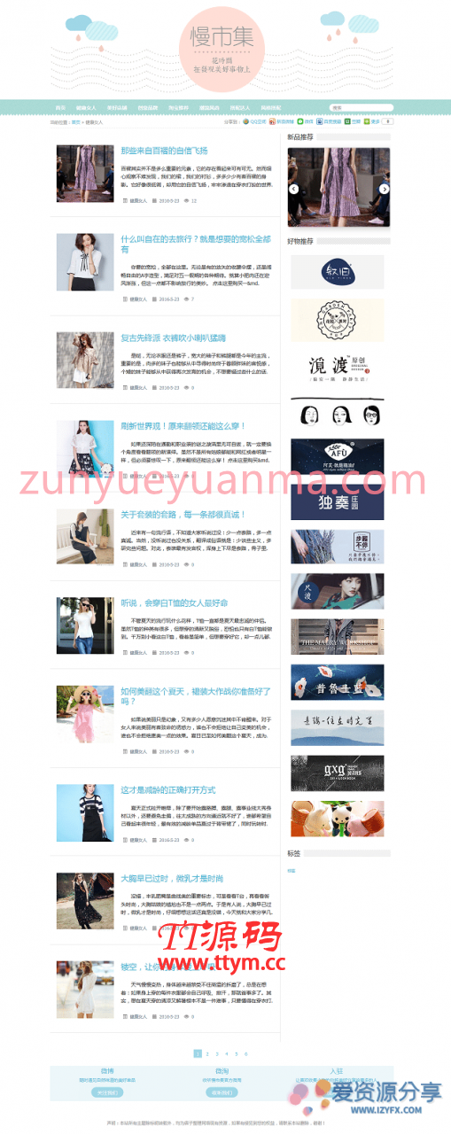 【WP主题】小清新淘宝客女性资讯wordpress博客主题源码