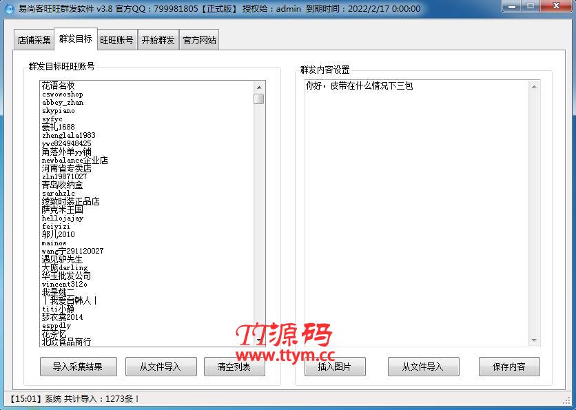 易尚客旺旺群发营销软件 V3.8