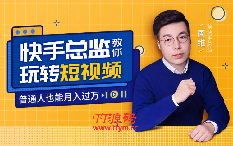 快手总监亲授：玩转短视频月入过万