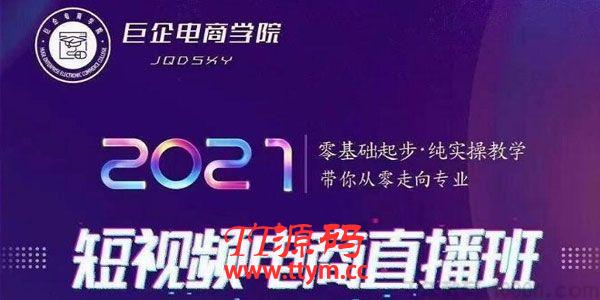 巨企电商学院- 王金宝《2021短视频电商实操教学直播班》