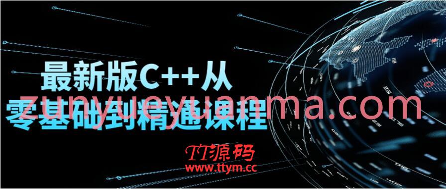 C++从零基础到精通课程