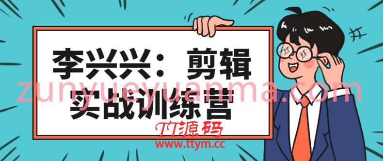 李兴兴：剪辑实战训练营视频课