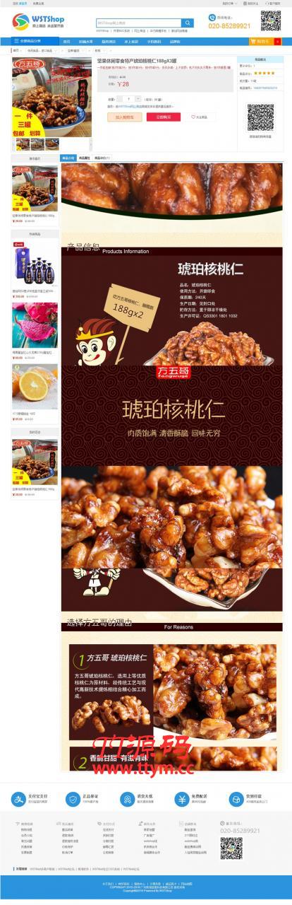 商淘软件WSTShop B2C单店系统 v3.2.2