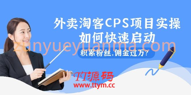 外卖淘客CPS项目实操，如何快速启动，积累粉丝，佣金过万？