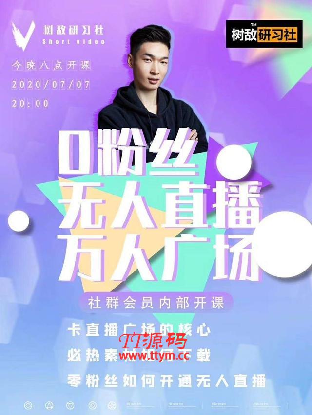 抖音赚课程：不适宜最新技术+零粉万人直播间卡广场轻松带货