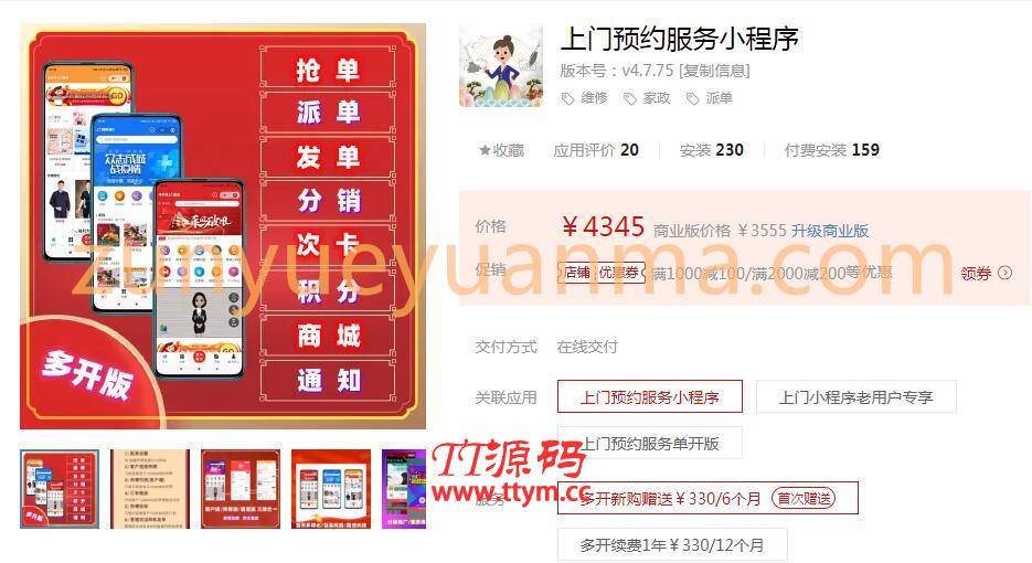 家政上门预约服务小程序-4.7.3小程序数量不限