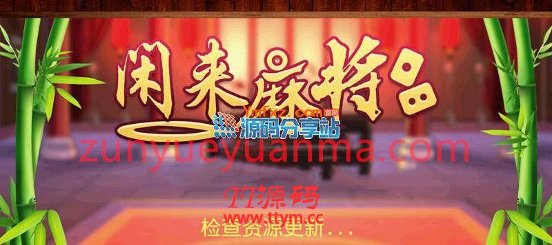 网狐6603麻将、房卡类子游戏《闲来麻将》全套完整源码