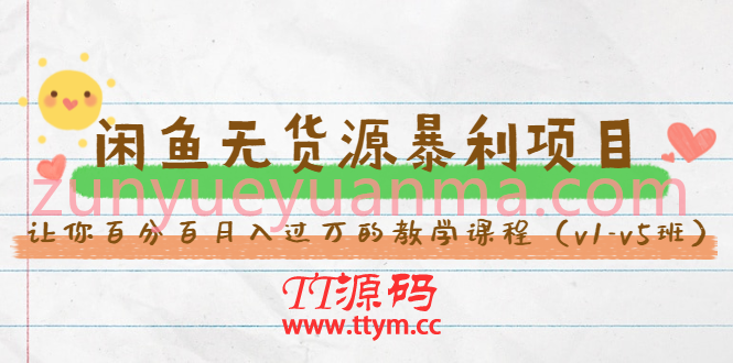 斜杠蜻蜓·闲鱼无货源暴利项目视频课 让你百分百月入过万的教学课程v1-v5班
