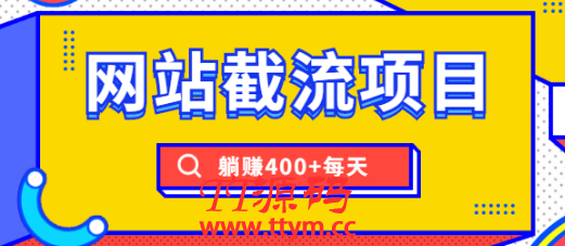 网站截流项目：自动化快速，长久赚变，实战3天即可躺赚400+每天