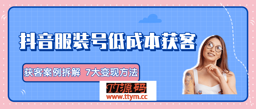 抖音号卖服装教程 短视频卖服装教程拆解