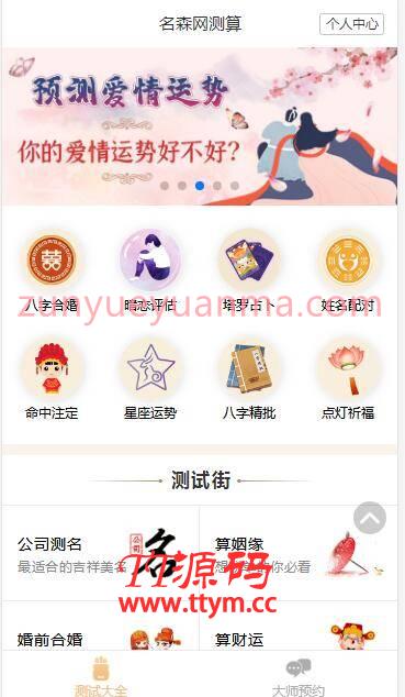 A1060 2021新版付费测算源码 星座运势 塔罗牌 牛年运程 宝宝起名 月老姻缘 起名算命程序第三版