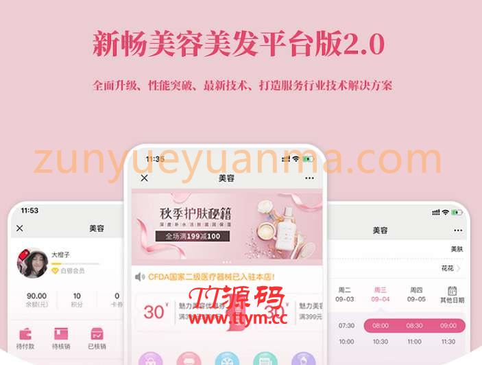 新畅美容美发平台 v1.9.10+前端