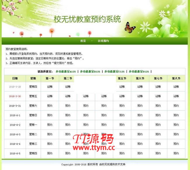校无忧教室预约系统 v1.4