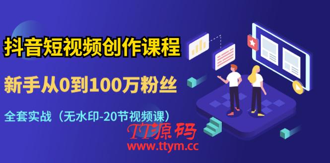抖音短视频创作课程：新手从0到100万粉丝，全套实战（20节视频课）