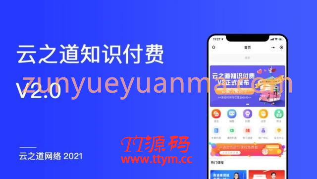 云之道知识付费V2系统-2.5.5源码-资料支持会员免费领