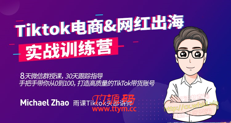 Tiktok电商&网红出海实战训练营