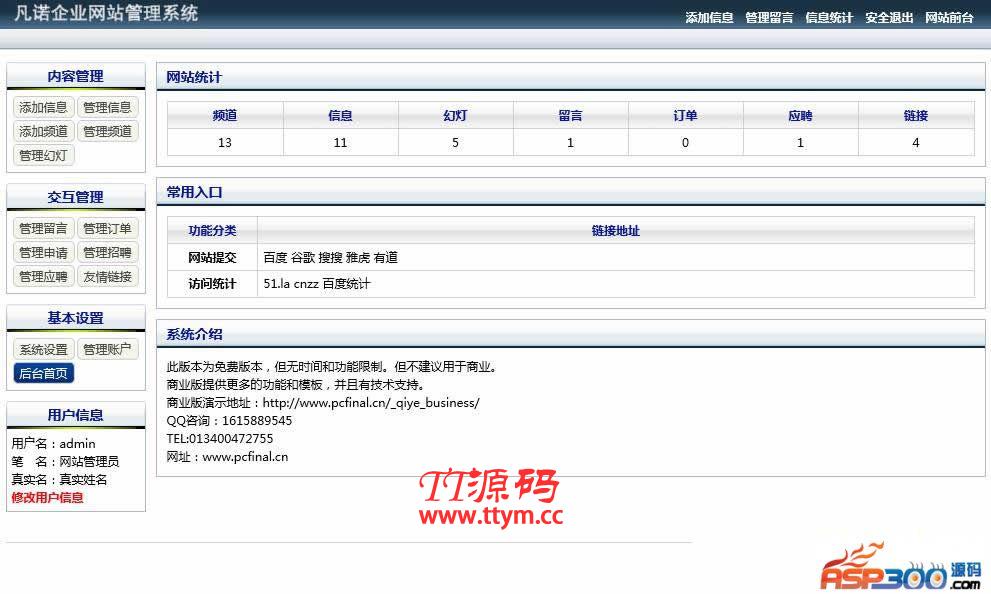 凡诺企业网站管理系统 v11.6