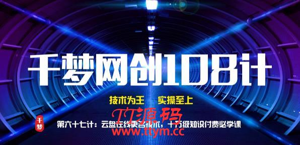 千梦网创108计第67计：云盘在线更名技术，十万级知识付费必学课