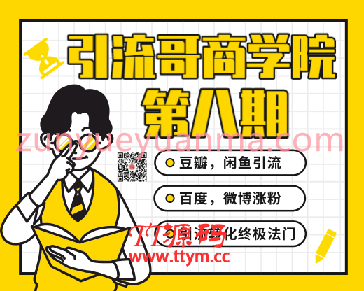 引流哥商学院价值798元最新引流视频教程 豆瓣闲鱼百度霸屏微博终极引流转化法门