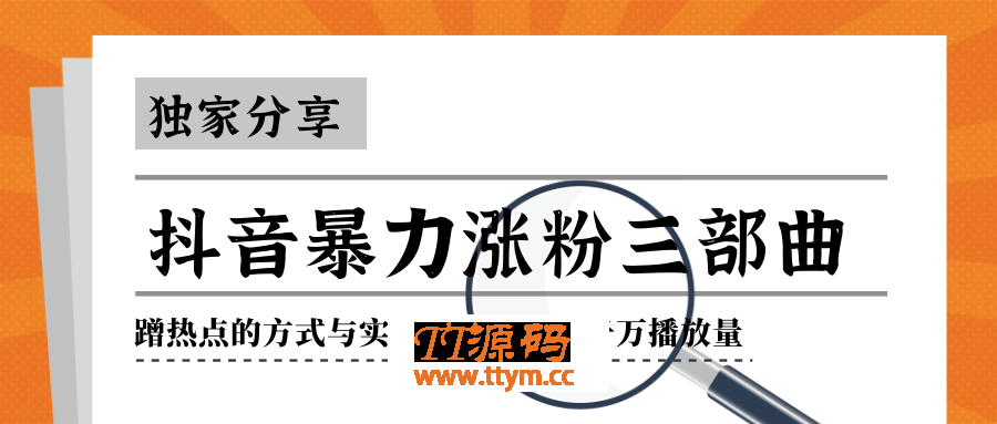 抖音暴力涨粉三部曲！独家分享蹭热点的方式与实战技巧，打造千万播放量