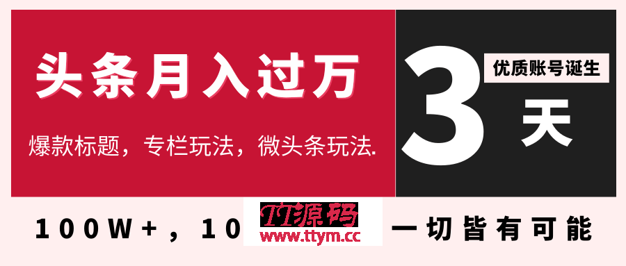 今日头条月入过万最新教程_3天学会在头条大V教你月入十万的秘密