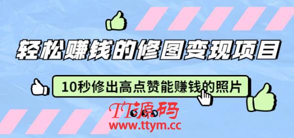 赵洋轻松赚钱的修图变现项目：10秒修出高点赞能赚钱的照片（18节视频课）