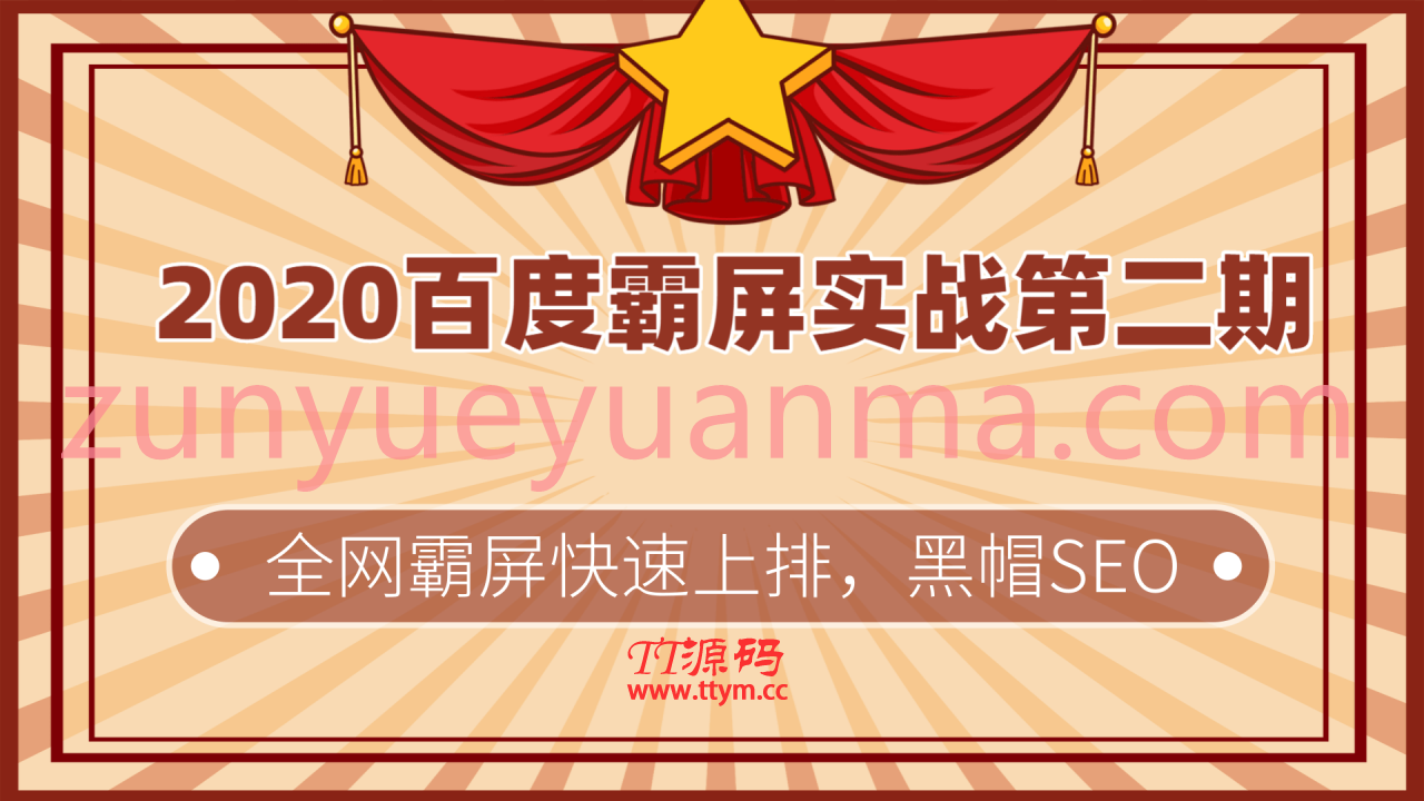 2020百度霸屏实战第二期最新视频教程 黑帽SEO技术全网快速霸屏上排